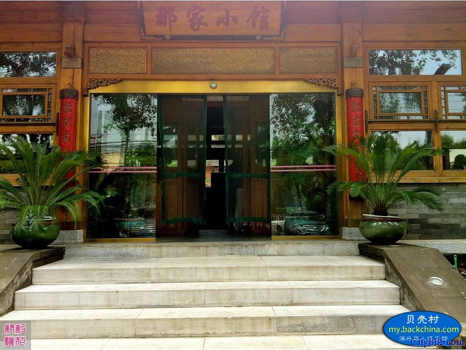 那家小馆宅门菜 那家小馆宅门菜