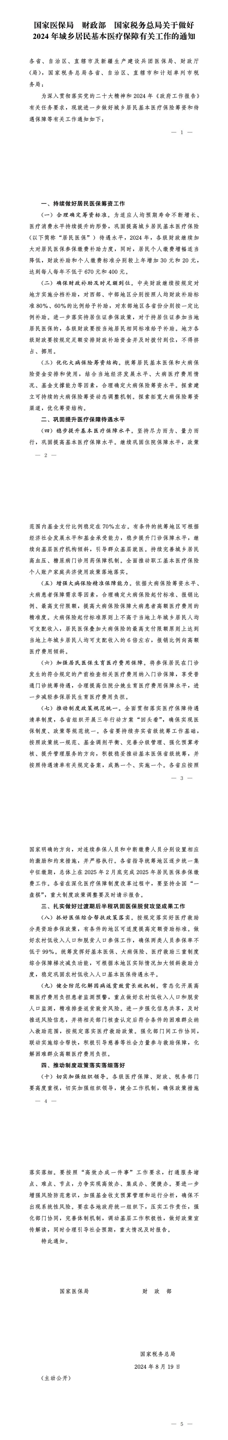 关于做好2024年城乡居民基本医疗保障有关工作的通知 关于做好2024年城乡居民基本医疗保障有关工作的通知